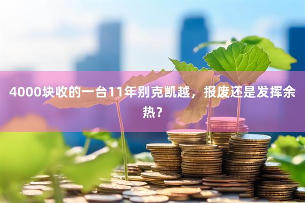 4000块收的一台11年别克凯越，报废还是发挥余热？